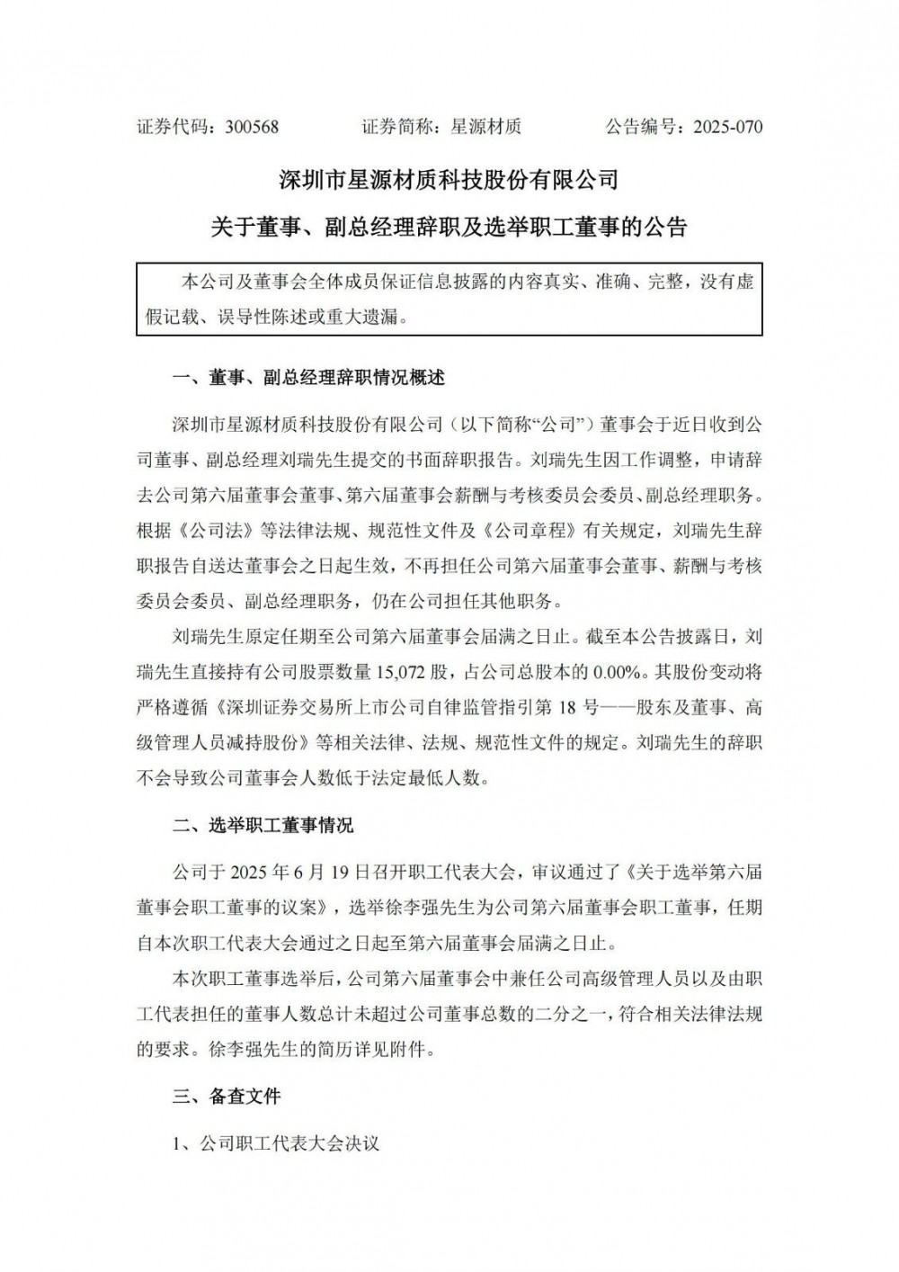 星源材质副总经理辞职并选举职工董事