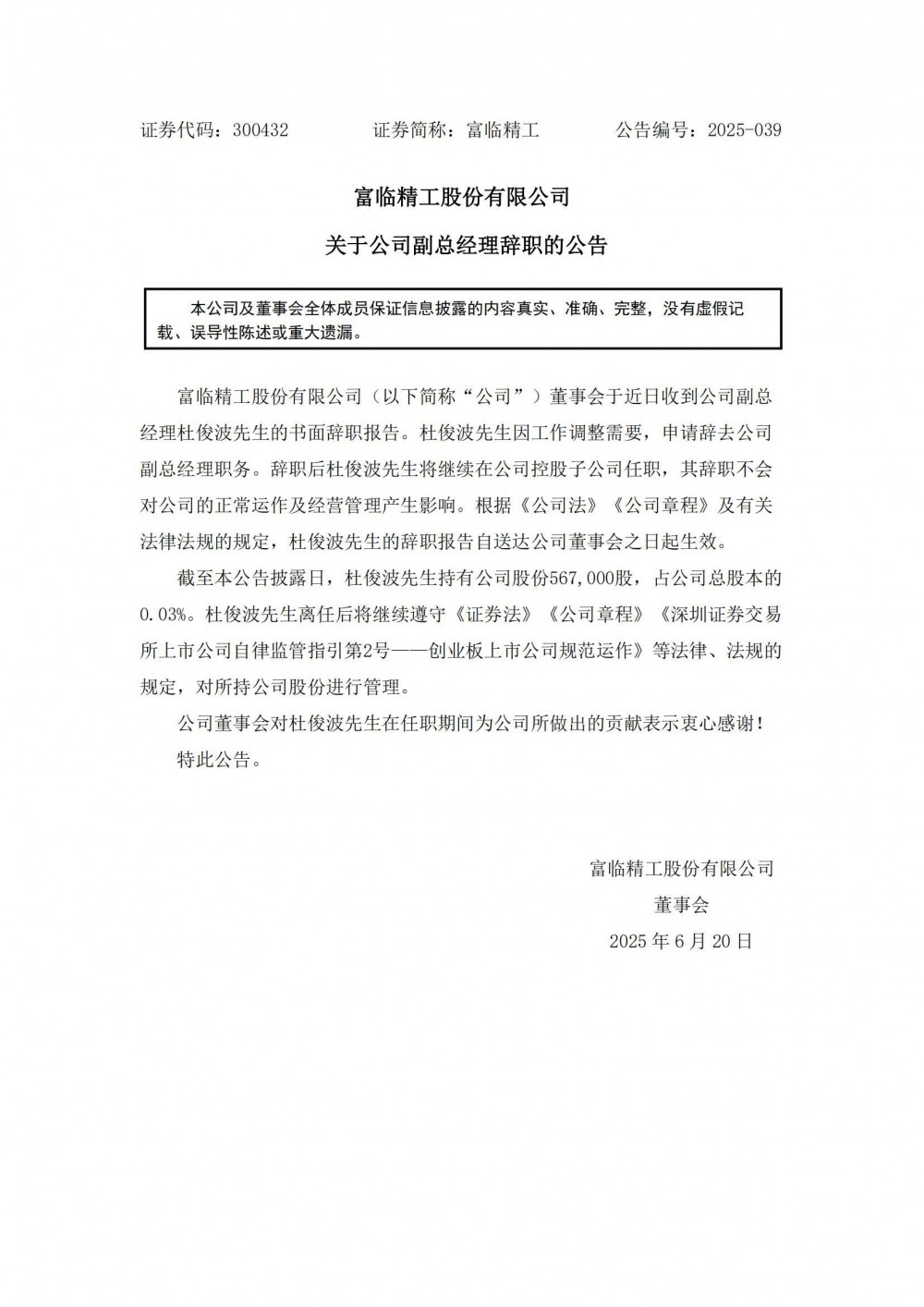 杜俊波辞去富临精工副总经理职务