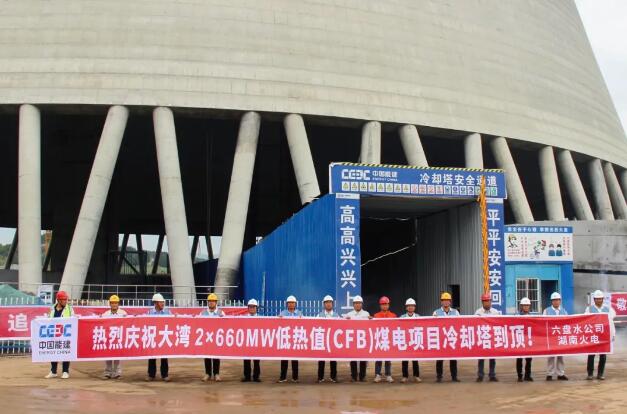 贵州大湾2×660兆瓦低热值（CFB）煤电项目冷却塔筒壁结构顺利到顶
