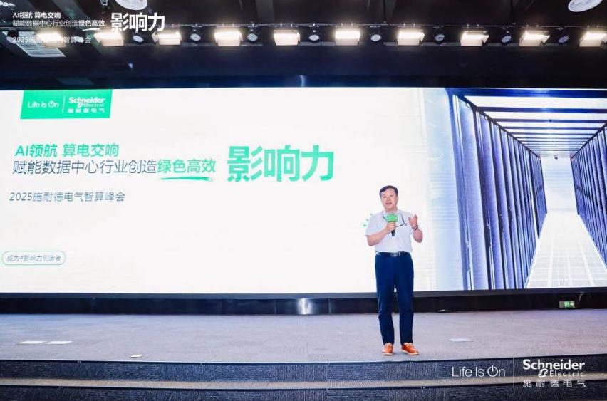 施耐德电气：算电协同，奏响算力产业高质量发展新乐章 2025施耐德电气智算峰会成功召开