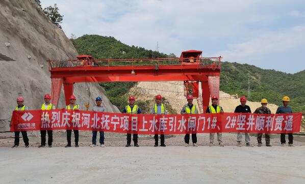 河北抚宁抽水蓄能电站上水库引水闸门1#、2#竖井顺利贯通