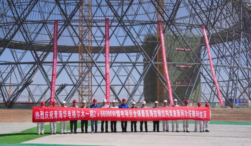华电科工股份有限公司承建的青海华电格尔木一期2x660MW煤电项目——全球最高海拔钢结构双曲面间冷塔顺利结顶