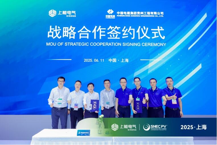 围绕新能源技术！上能电气与贵州电建签署战略合作协议