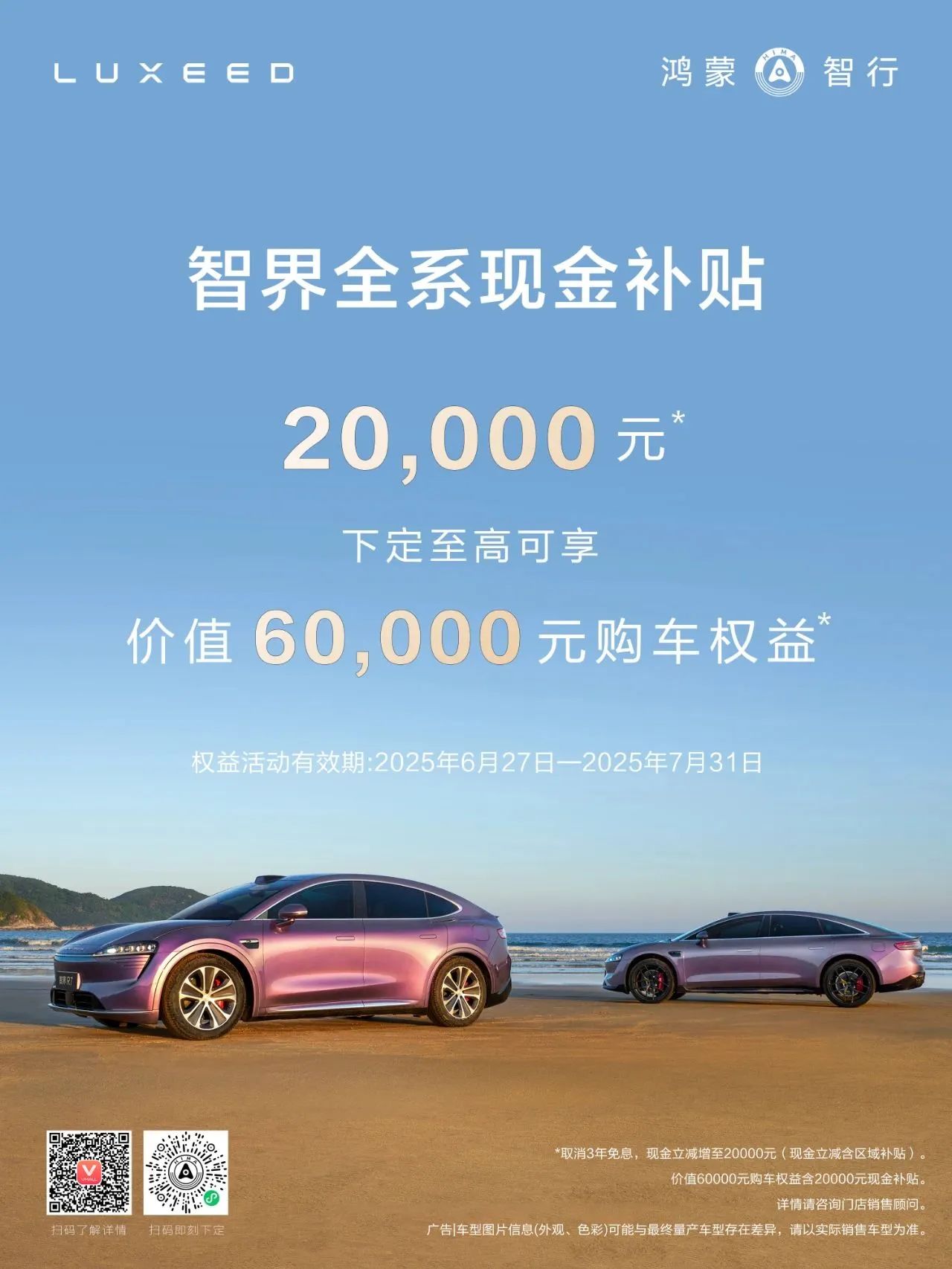 智界推出全系补贴，立减20000元现金