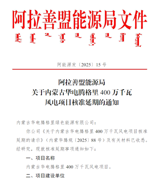 投资超186亿！华电400万千瓦风电项目核准延期！