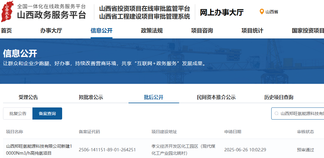 投资5485万元！山西10000Nm³/h高纯氢项目预审通过