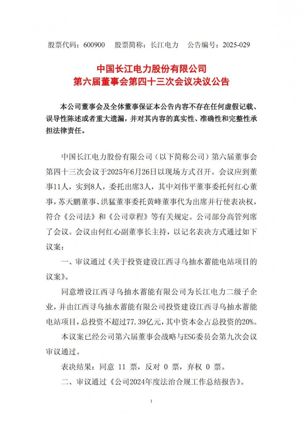 长江电力拟不超过77.39亿元投资建设江西寻乌抽水蓄能电站项目