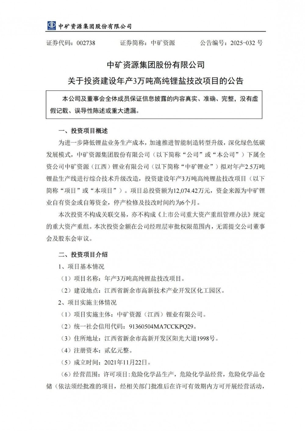 中矿资源下属全资公司拟投建高纯锂盐技改项目