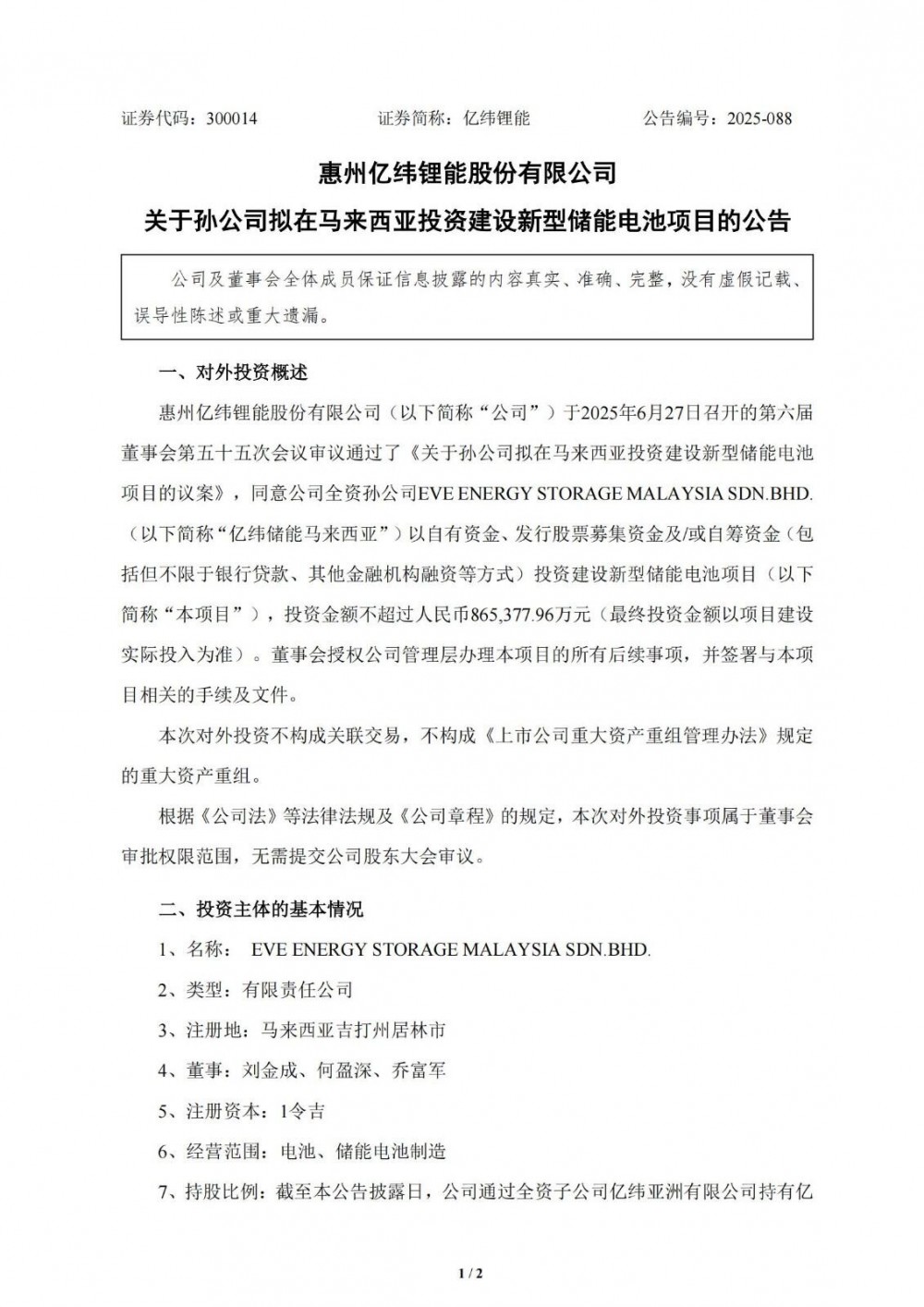 亿纬锂能孙公司拟在马来西亚投建新型储能电池项目
