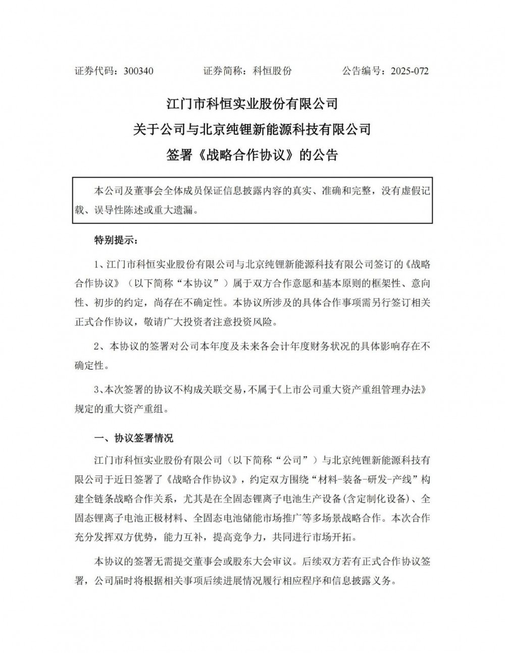 科恒股份与北京纯锂新能源签定战略合作协议