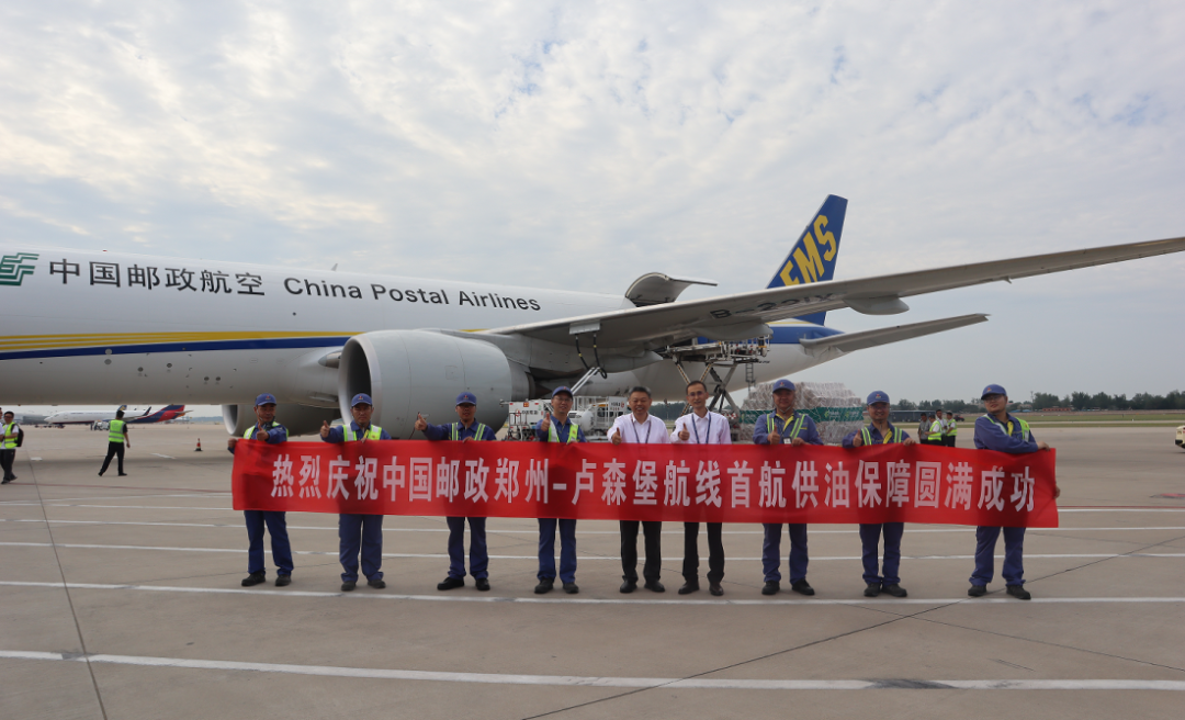 中国航油圆满完成中国邮政郑州至卢森堡国际邮货运航线首航供油保障