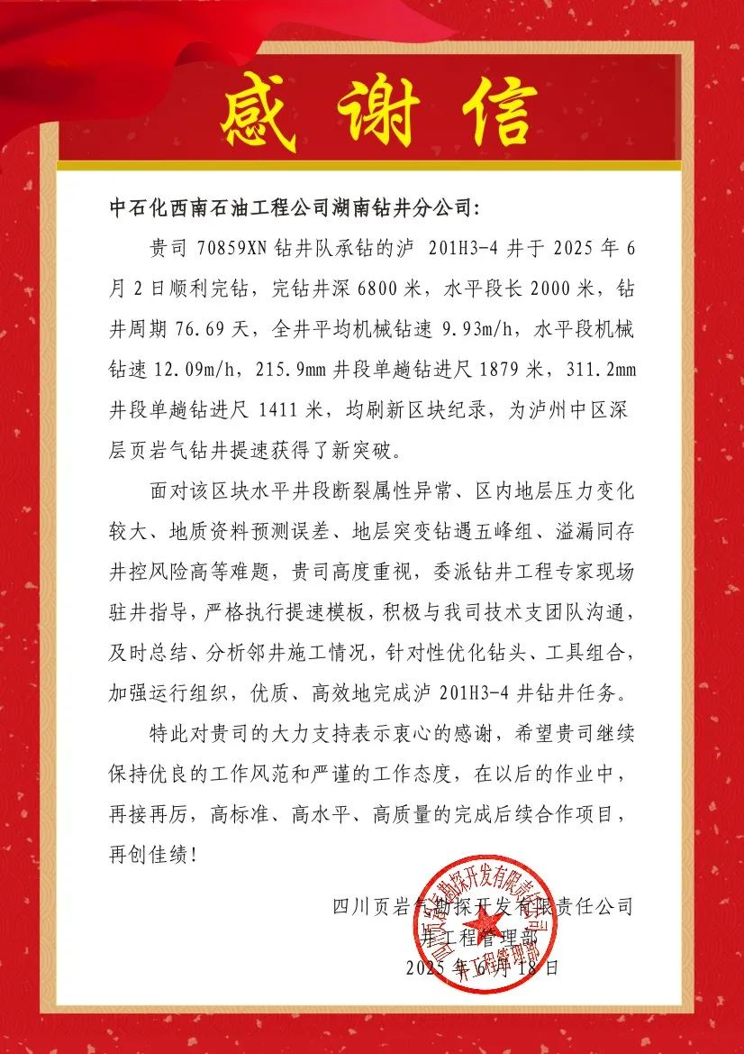 给力！中石化西南石油工程有限公司高效完钻交出优质答卷！