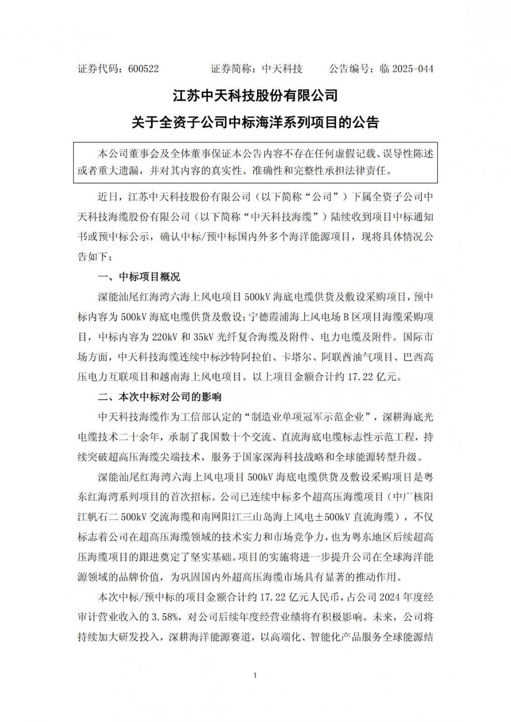 中标 | 17.22亿元！中天科技全资子公司中标多个海上风电项目