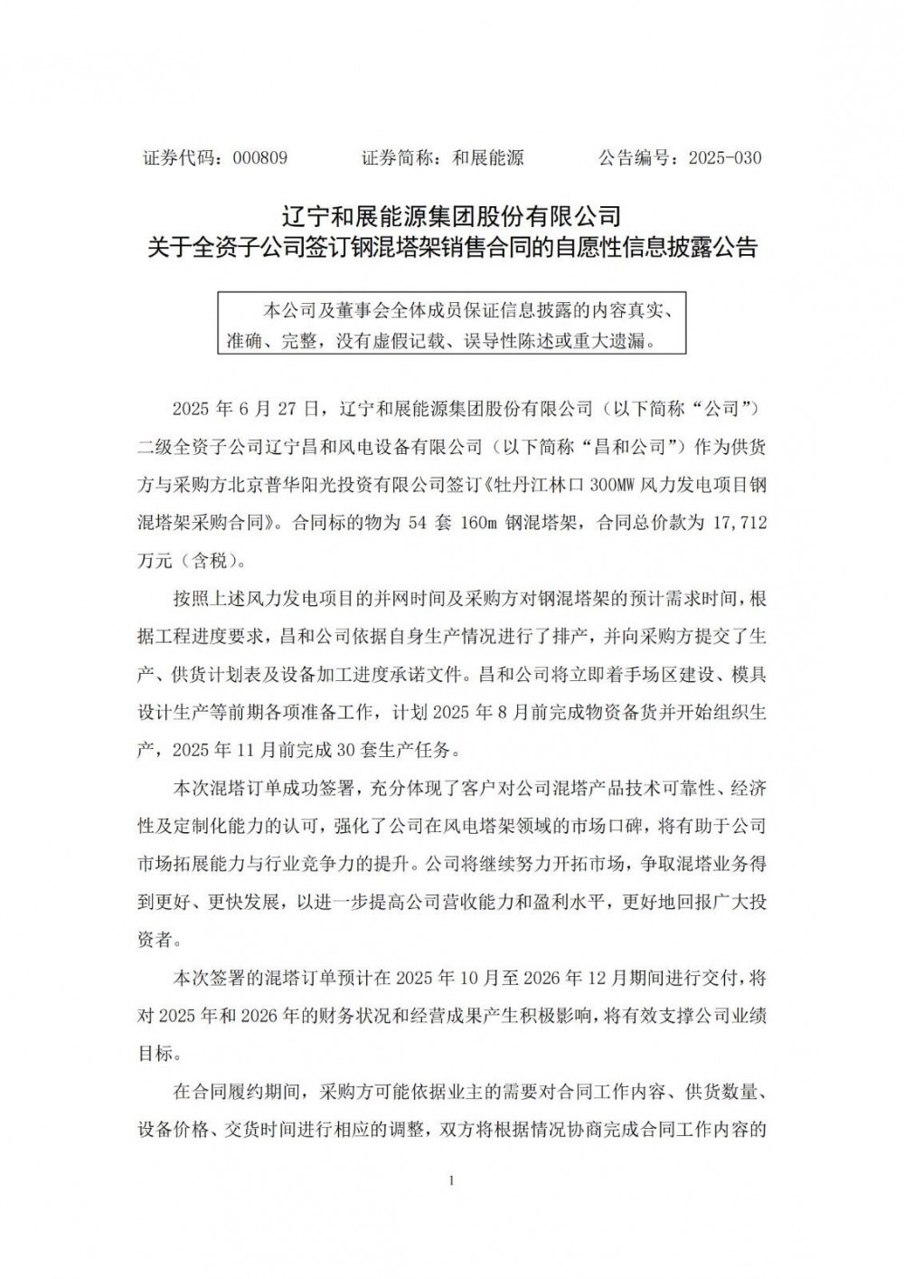 1.77亿元！和展能源全资子公司签订54套钢混塔架销售合同