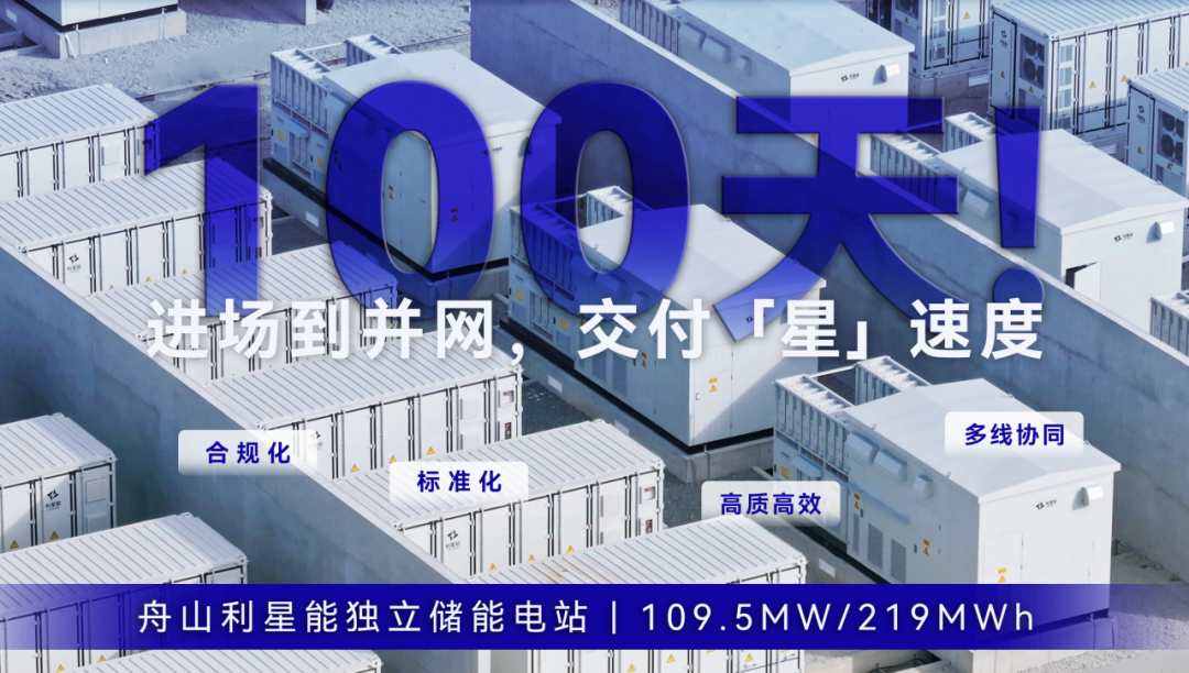 岱山首个！浙江舟山利星能独立储能电站正式并网