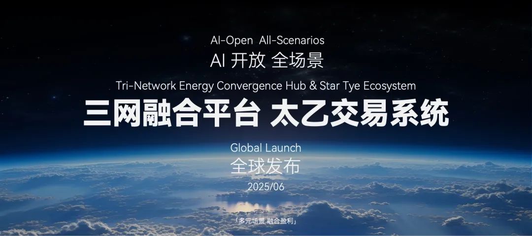 星星充电“三网融合平台”及“太乙交易系统”震撼发布，开启“能源融·合时代”新篇章！