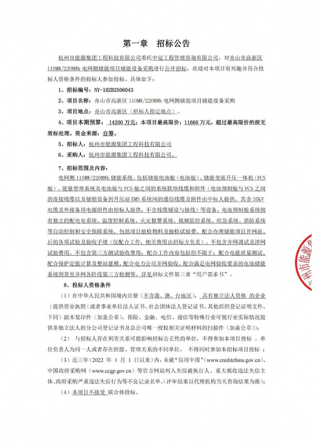 招标 | 浙江舟山市高新区110MW/220MWh电网侧储能项目储能设备采购
