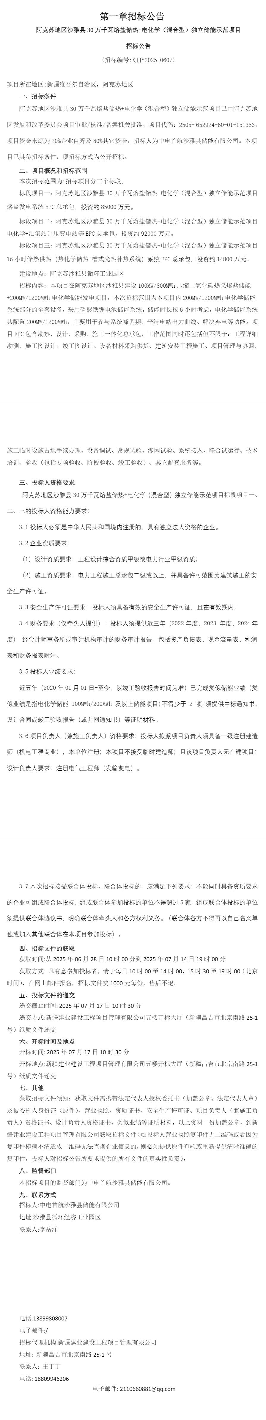招标 | 新疆阿克苏熔盐储热+200MW/1200MWh电化学独立储能示范项目招标
