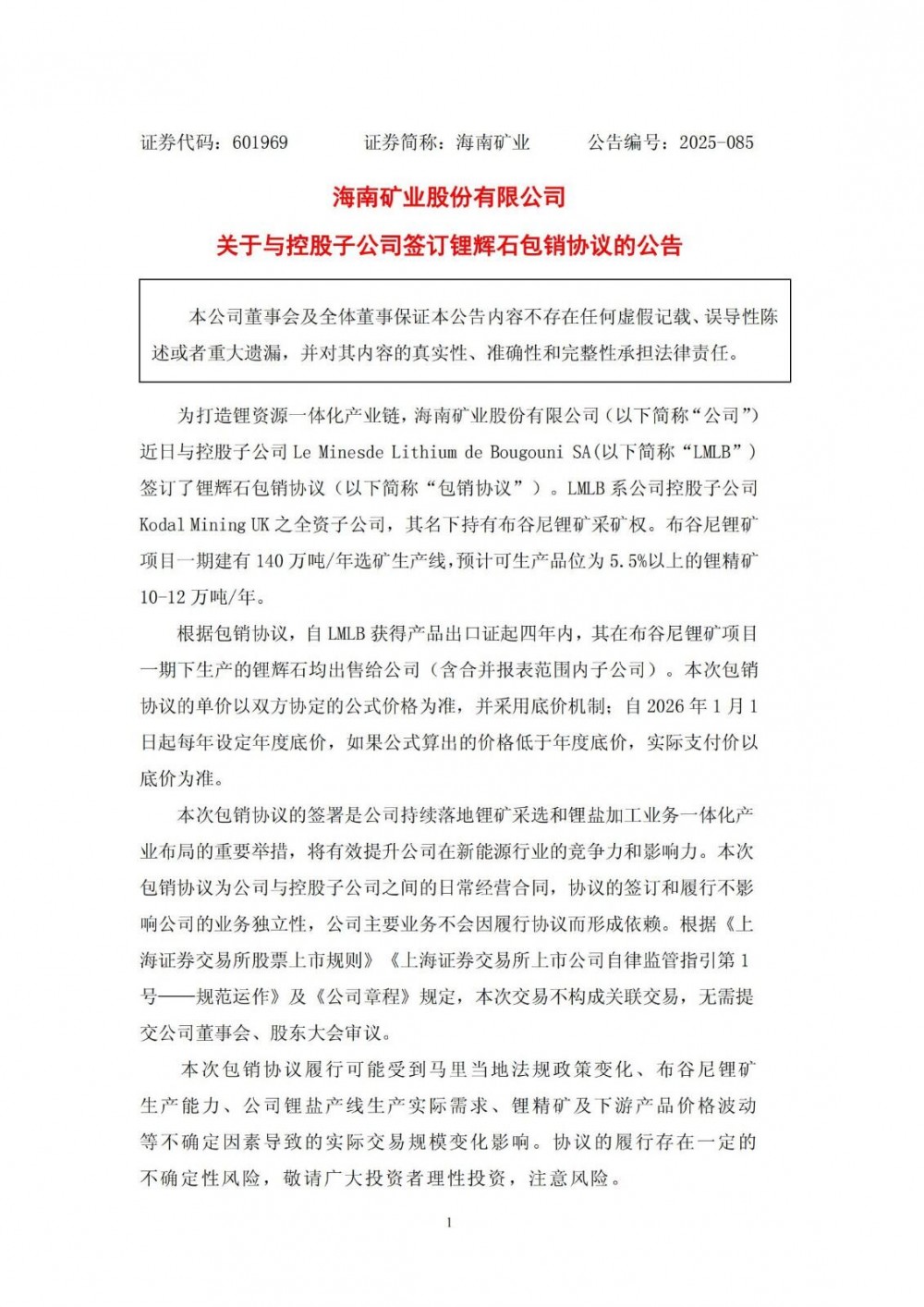 海南矿业与控股子公司签订锂辉石包销协议