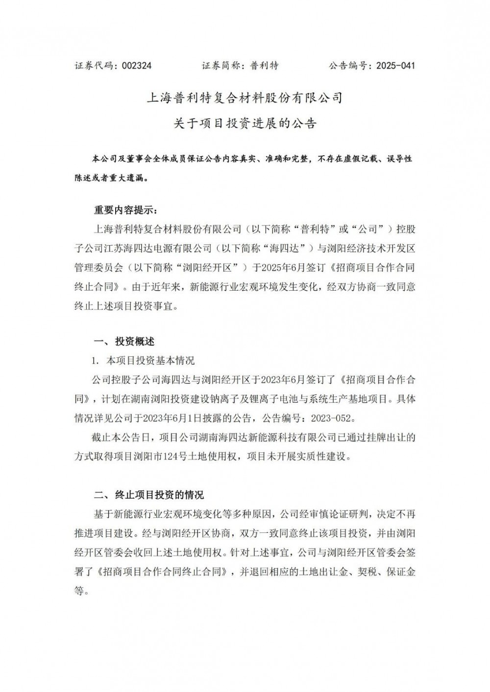 普利特终止钠离子及锂离子电池与系统生产基地项目