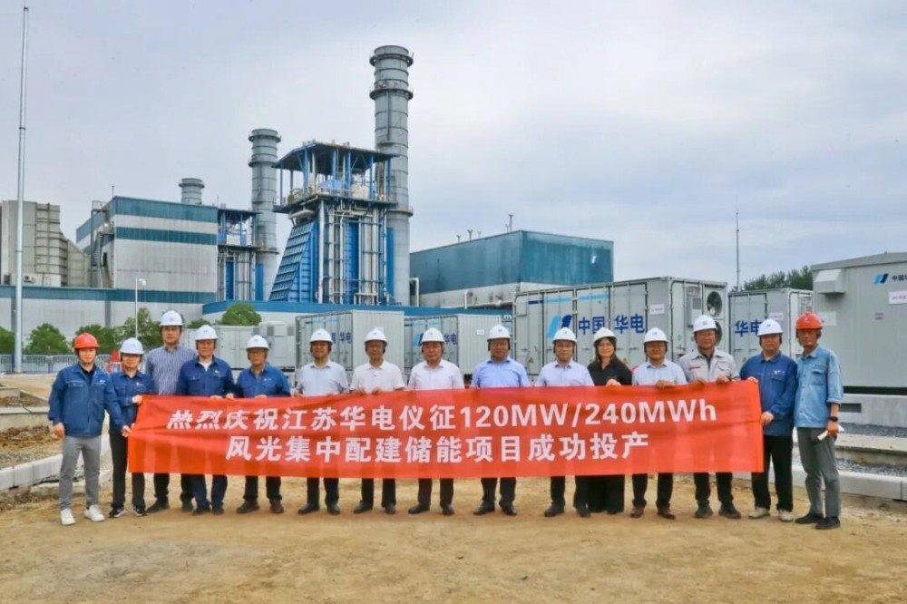 江苏华电仪征120MW/240MWh风光集中配建储能项目成功投产