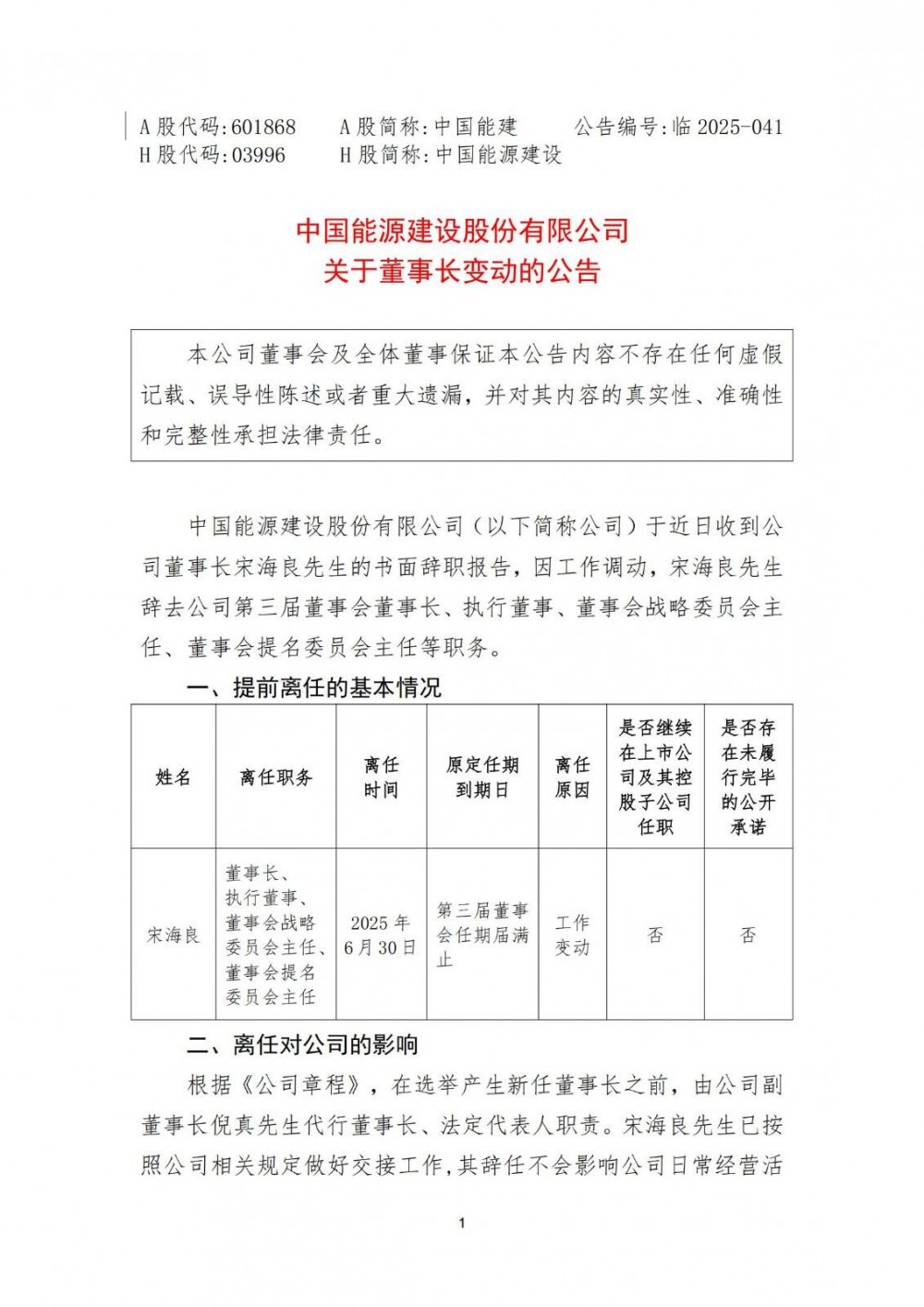 人事调整！倪真代行中国能建董事长职责