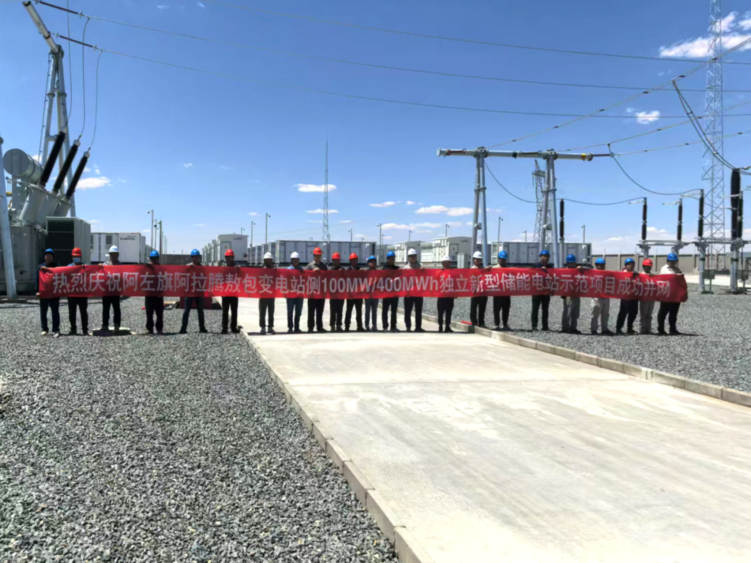 100MW/400MWh！融和元储蒙西电网首个电网侧独立新型储能项目顺利并网