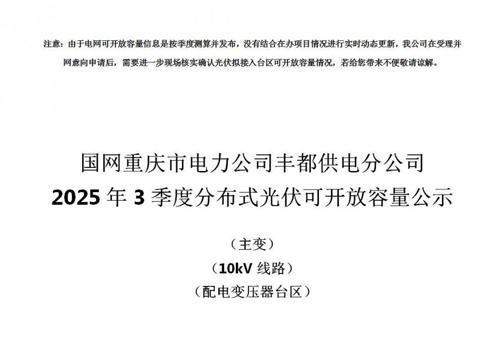 683.85MW！重庆丰都县2025年三季度分布式光伏可开放容量公示