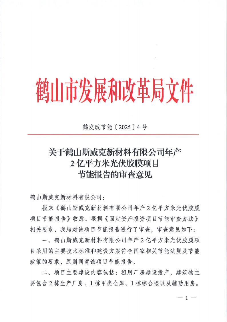 斯威克2亿平方米光伏胶膜项目获批