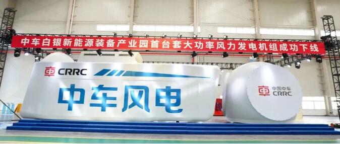中车白银新能源装备产业园大功率风力发电机组下线