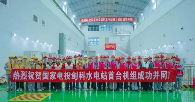 国家电投集团四川公司剑科水电站首台机组并网发电