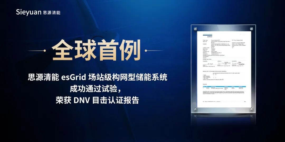 全球首例丨思源清能esGrid场站级构网型储能系统成功通过试验