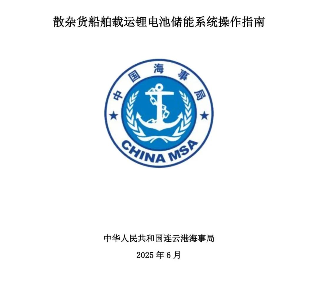 连云港海事局印发《散杂货船舶载运锂电池储能系统操作指南》