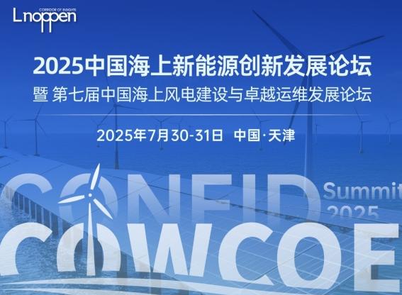 2025中国海上新能源创新发展论坛暨第七届中国海上风电建设与卓越运维发展论坛即将召开