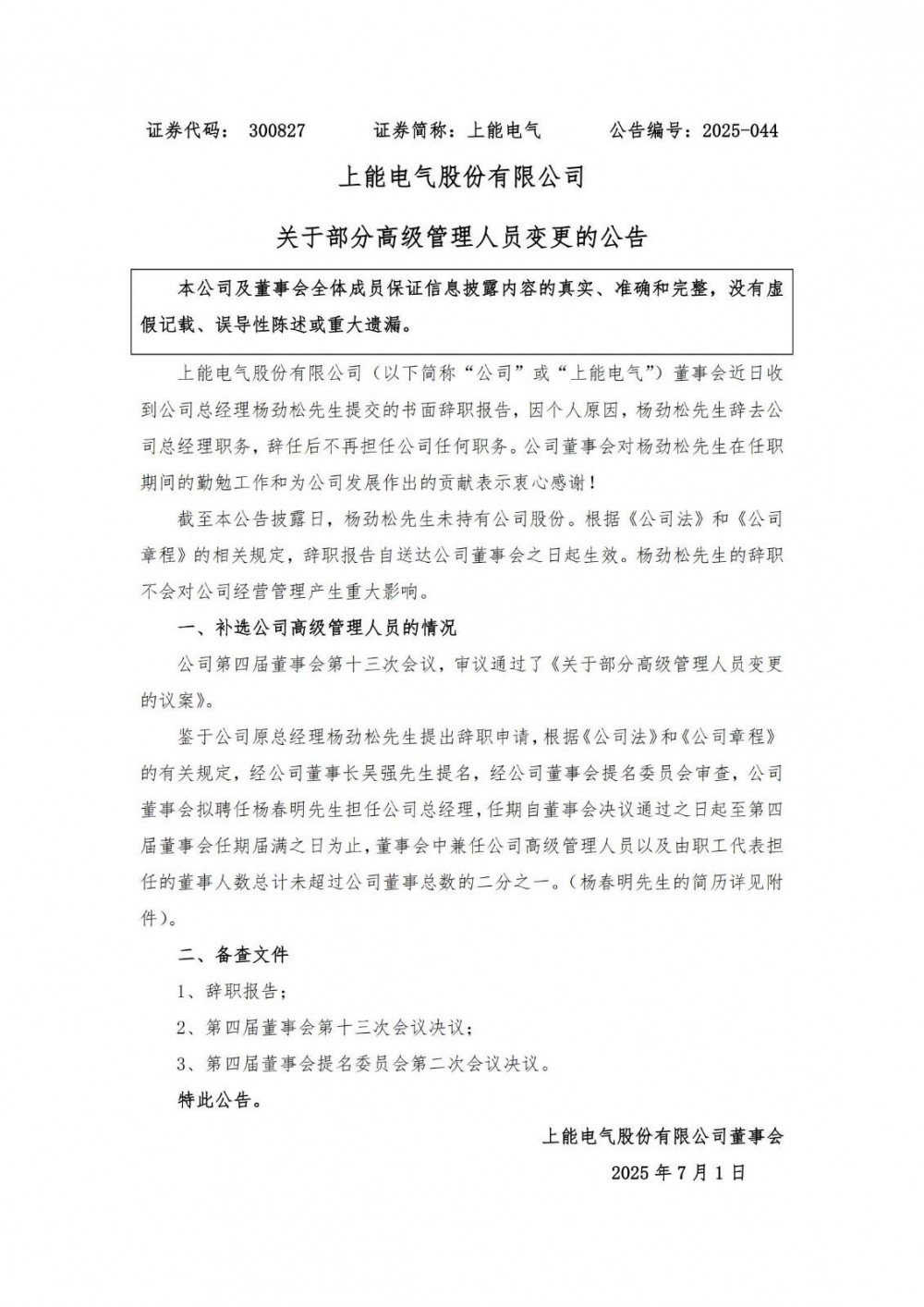 上能电气总经理调整