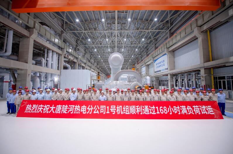 大唐国际陡河发电厂2台660兆瓦燃煤热电联产等容量替代项目1号机组投产