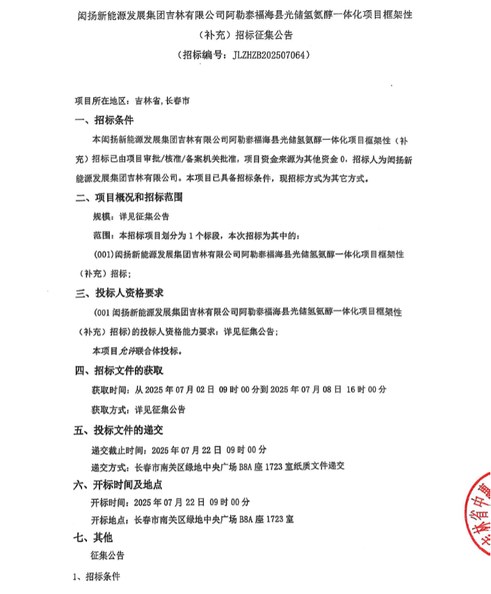 招标 | 72套1000Nm³/h碱性！新疆光储氢氨醇一体化项目招标