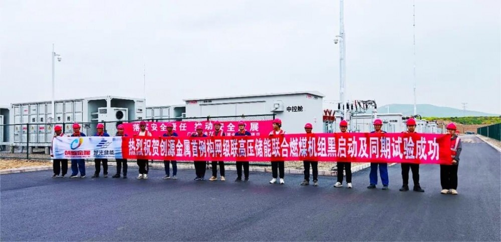 再创新纪录！首例构网型级联高压储能联合燃煤机组黑启动及同期试验成功