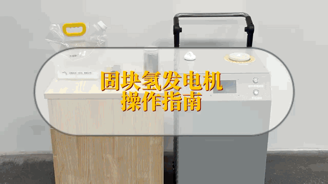 艾氢技术新一批固块氢发电机即将交付，开启便携氢能商业化新篇章