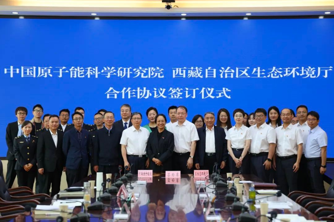 原子能院与西藏自治区生态环境厅签署推进核与辐射安全建设合作协议