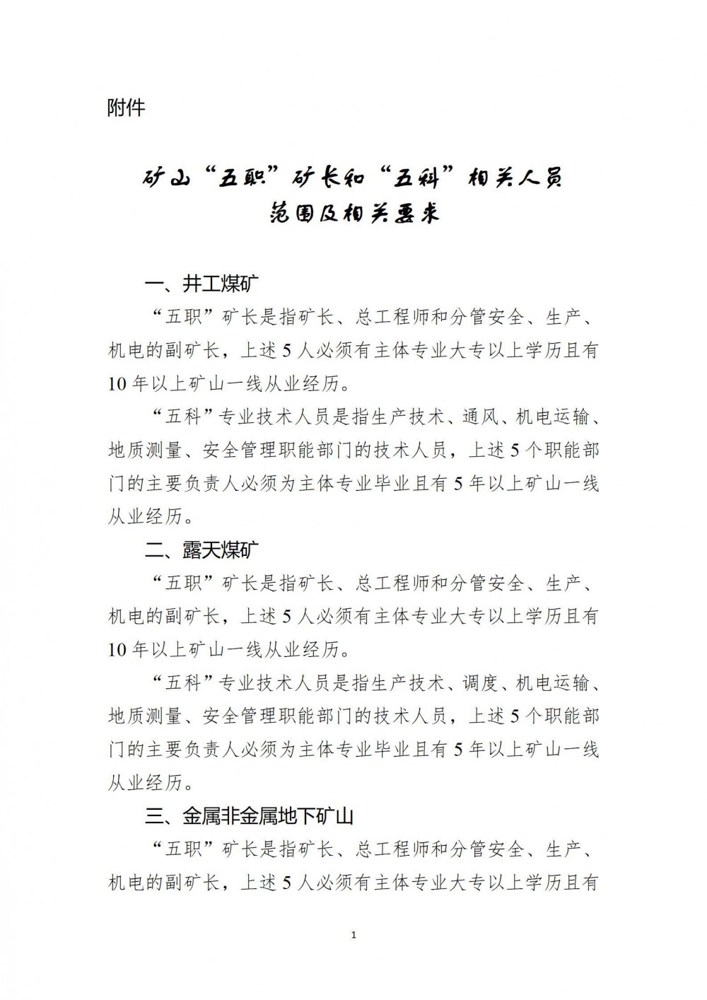 国家矿山安全监察局综合司关于明确矿山“五职”矿长和“五科”相关人员范围及相关要求的通知