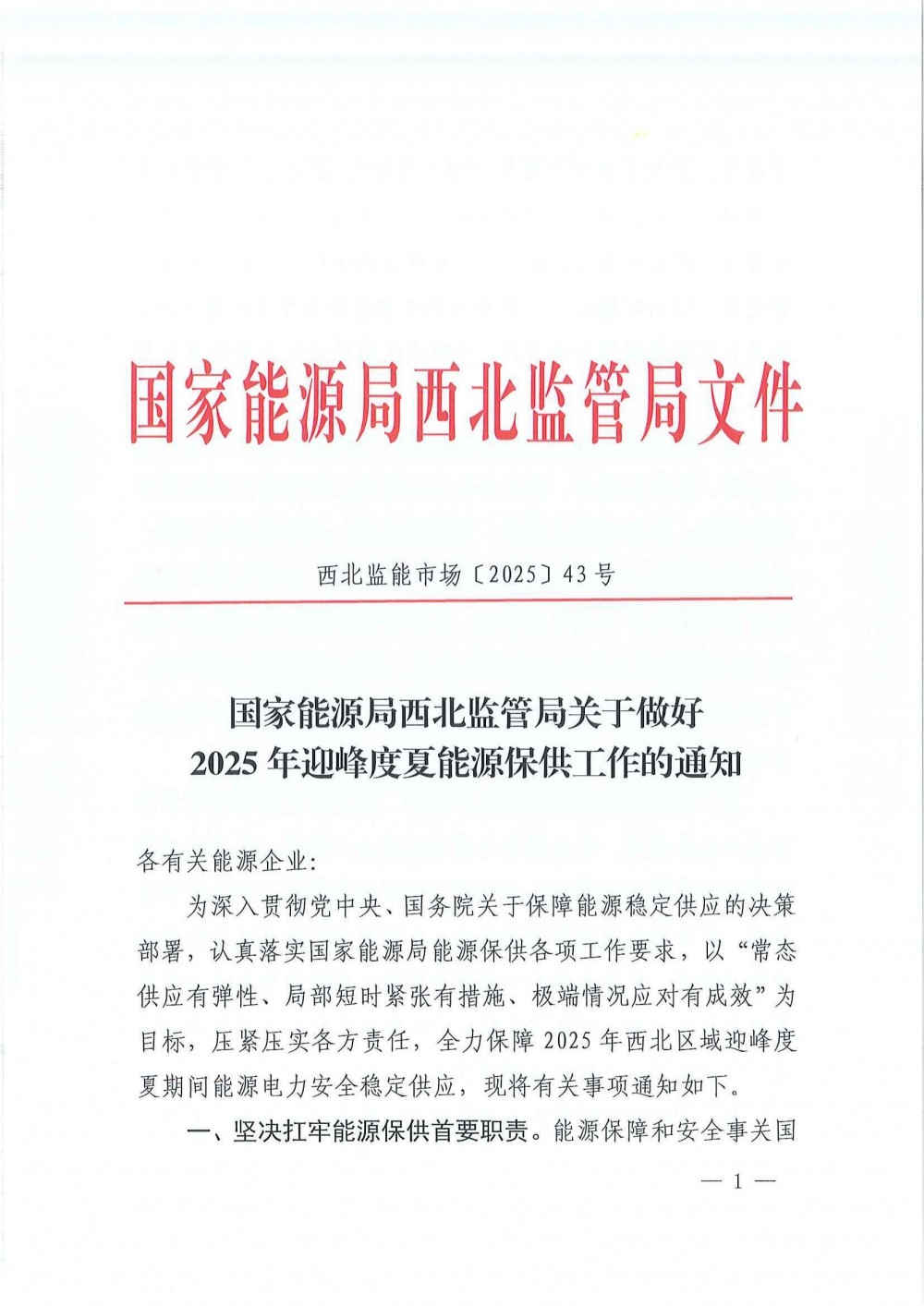 西北2025年迎峰度夏能源保供工作：促进源网荷储协同发力，助力电力供应保障