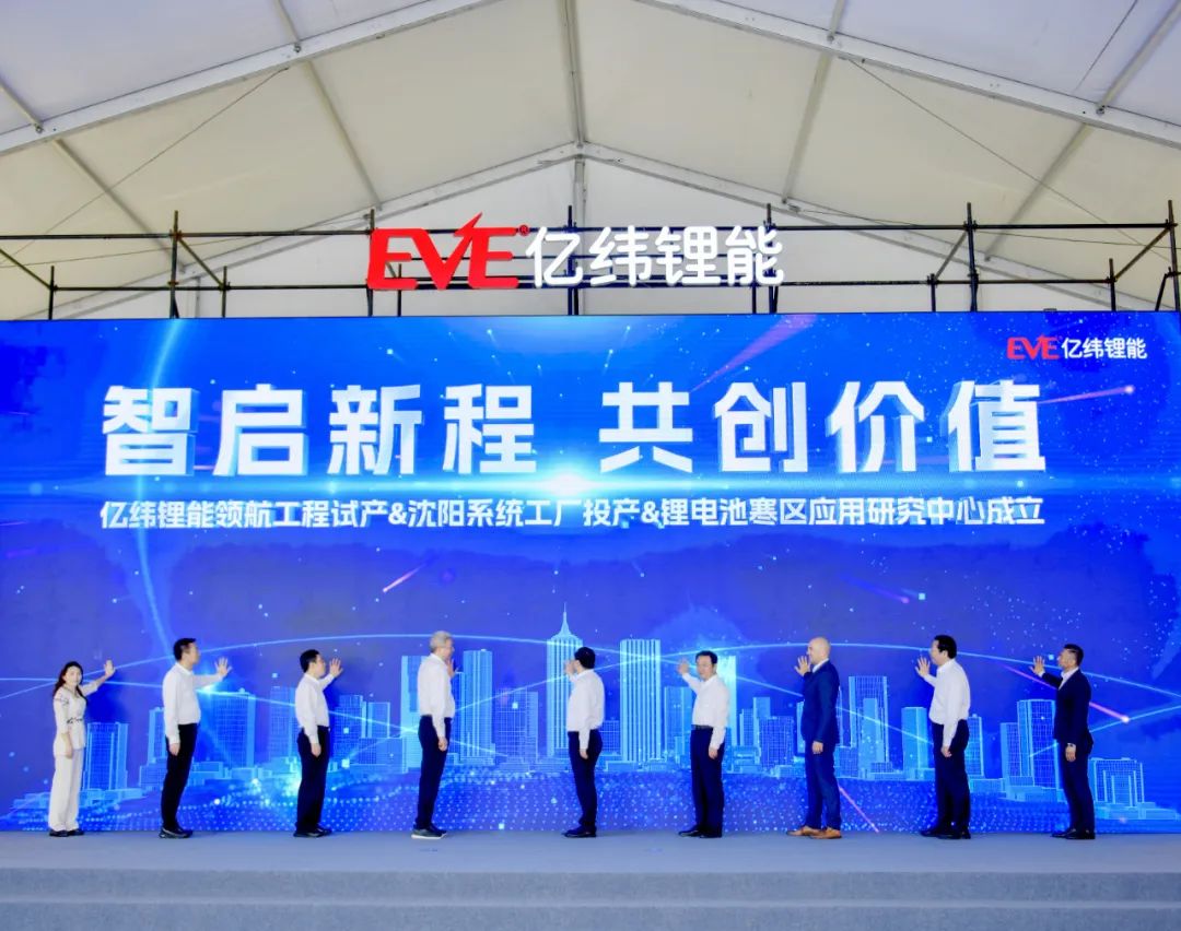 东北新能源产业发展再添新引擎，亿纬锂能沈阳基地正式投产运营