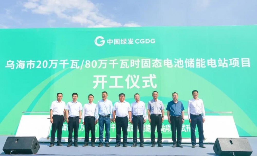 内蒙古乌海市20万千瓦/ 80万千瓦时固态电池储能电站项目顺利开工