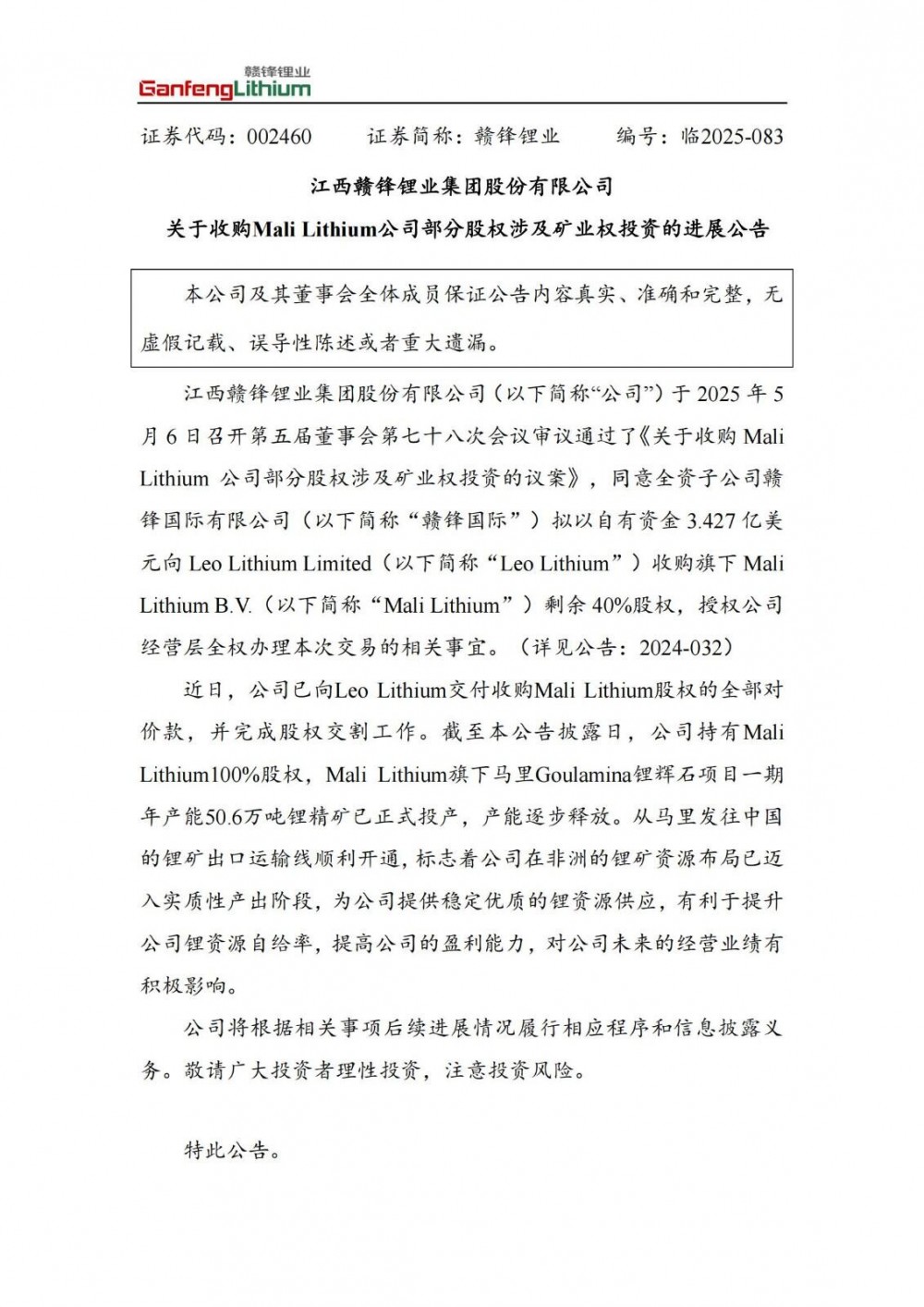 赣锋锂业完成对Mali Lithium公司100%股权收购