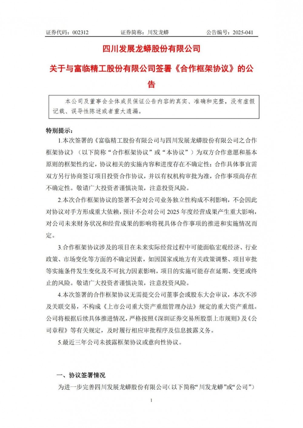 富临精工与川发龙蟒签署合作协议 投资新型磷酸铁锂项目