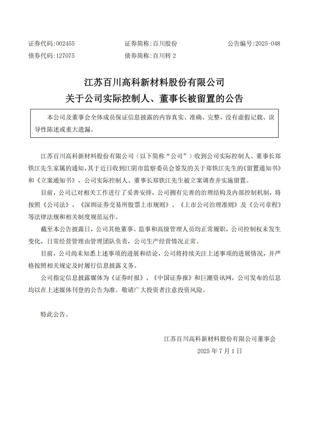 突发！储能上市公司董事长被调查、留置