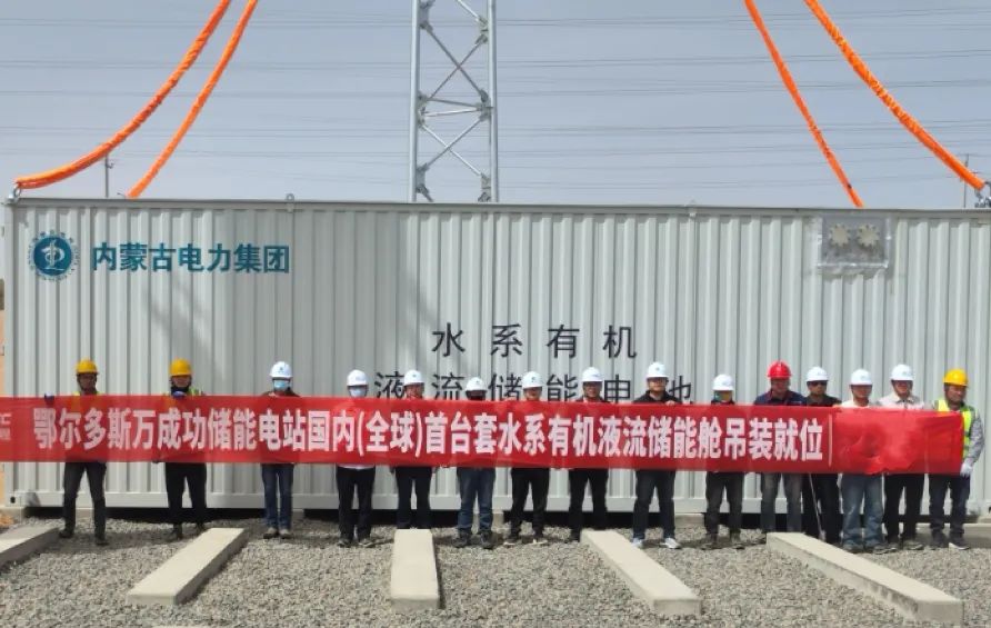 水系有机液流电池首次实现兆瓦级应用！内蒙古鄂尔多斯万成功电网侧储能电站成功转商运营