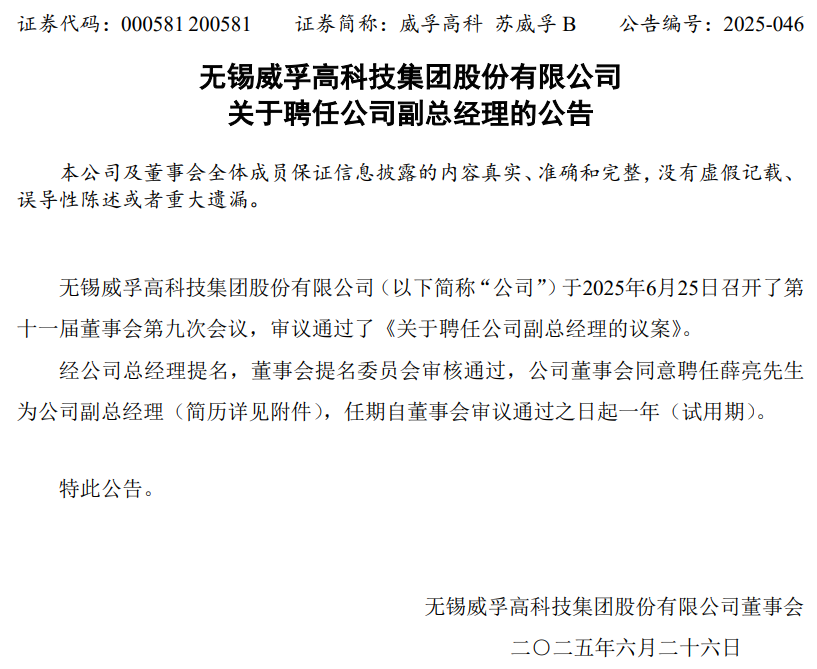 氢能上市企业威孚高科副总经理调整！