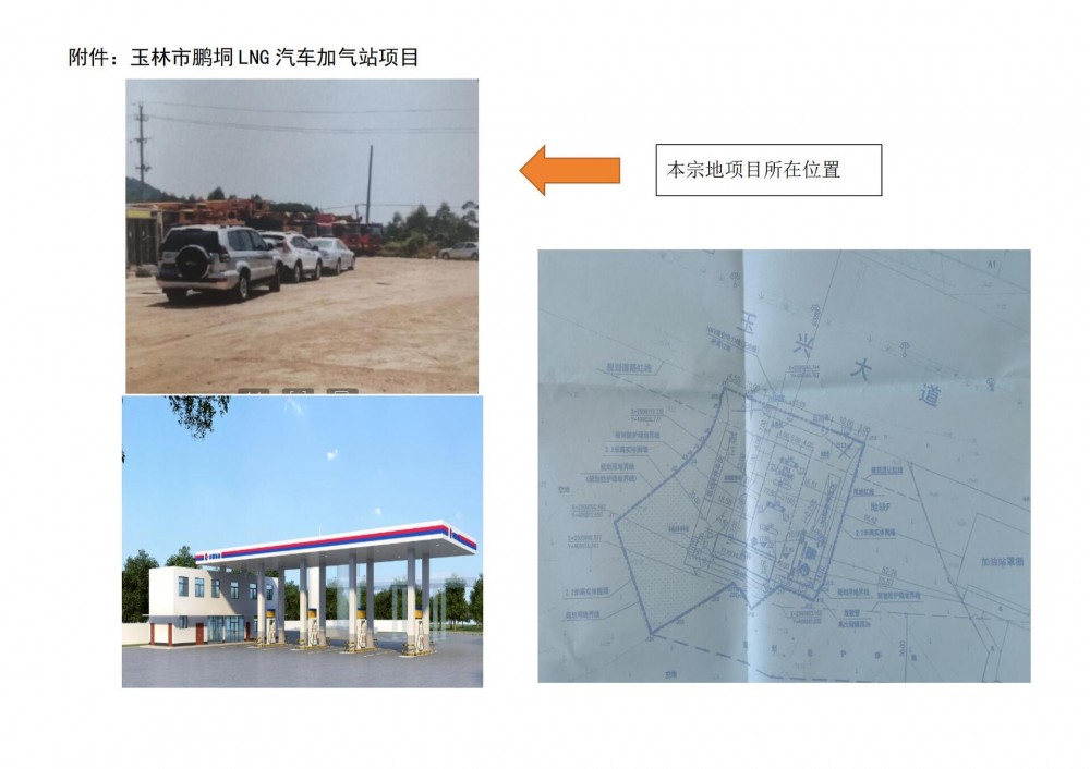 广西玉林市玉州区自然资源局发布关于《玉林市鹏垌LNG汽车加气站总平面图》审批前方案的公示